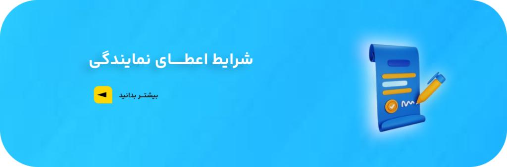 شرایط اعطای نمایندگی